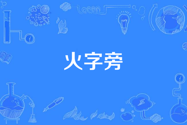 火字旁 火字旁