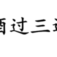 酒過三巡(漢語辭彙) 酒過三巡(漢語辭彙)
