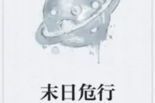 末日危行(小乖執迷著網路小說) 末日危行(小乖執迷著網路小說)