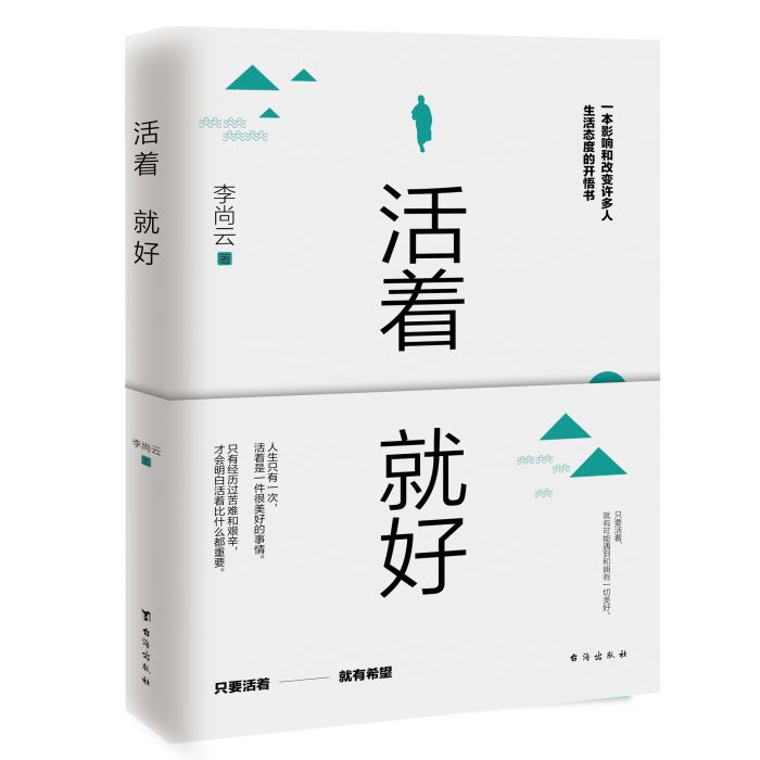 活著就好(2020年台海出版社出版的圖書) 活著就好(2020年台海出版社出版的圖書)