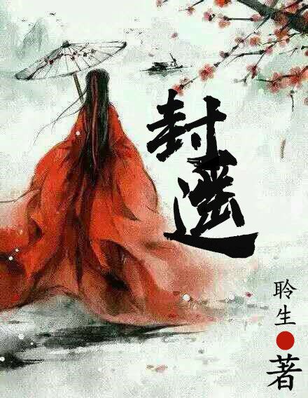 封遙(聆生創作的輕小說作品) 封遙(聆生創作的輕小說作品)
