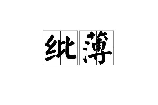 紕薄 紕薄