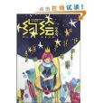 約繪·流火號 約繪·流火號