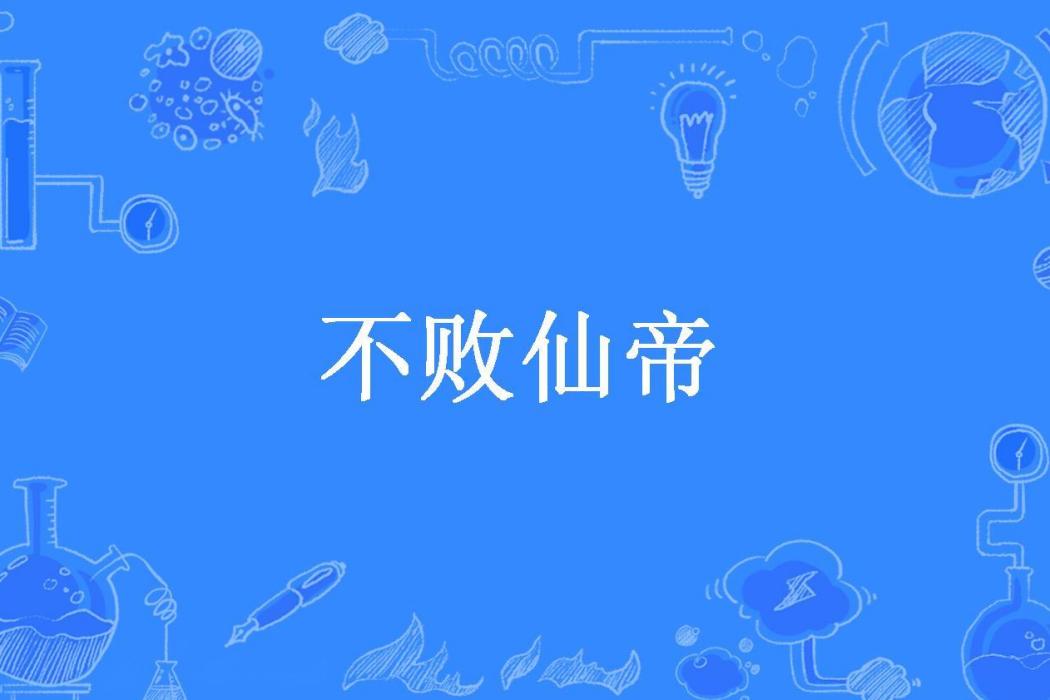 不敗仙帝(白茶清歡所著小說) 不敗仙帝(白茶清歡所著小說)