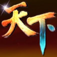 天下棋牌 天下棋牌