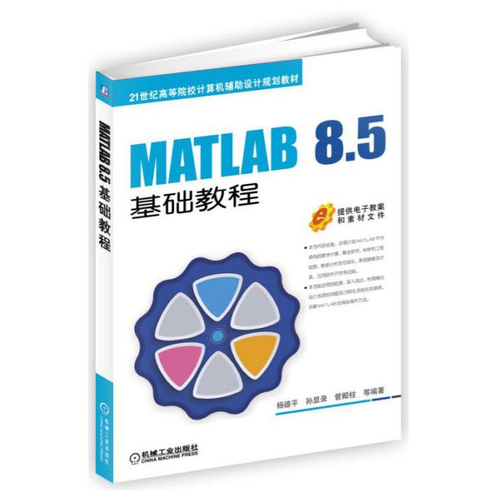 MATLAB 8.5基礎教程 MATLAB 8.5基礎教程