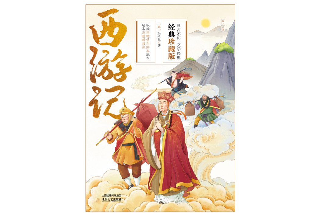 西遊記(2023年北嶽文藝出版社出版的圖書) 西遊記(2023年北嶽文藝出版社出版的圖書)