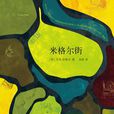 米格爾大街(米格爾街)