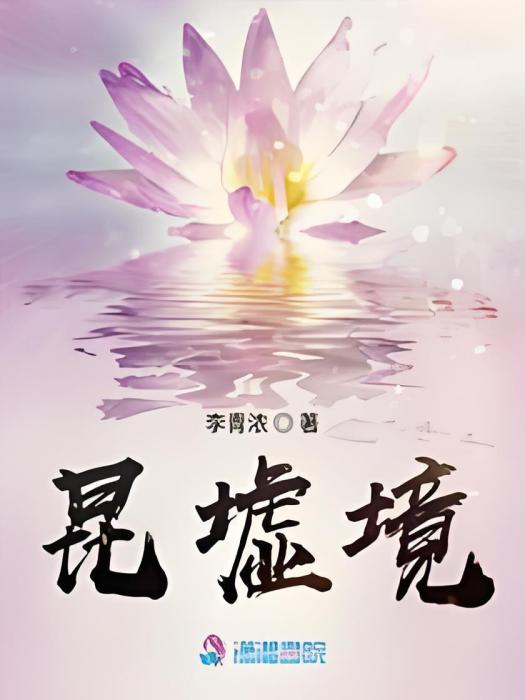 昆墟境 昆墟境
