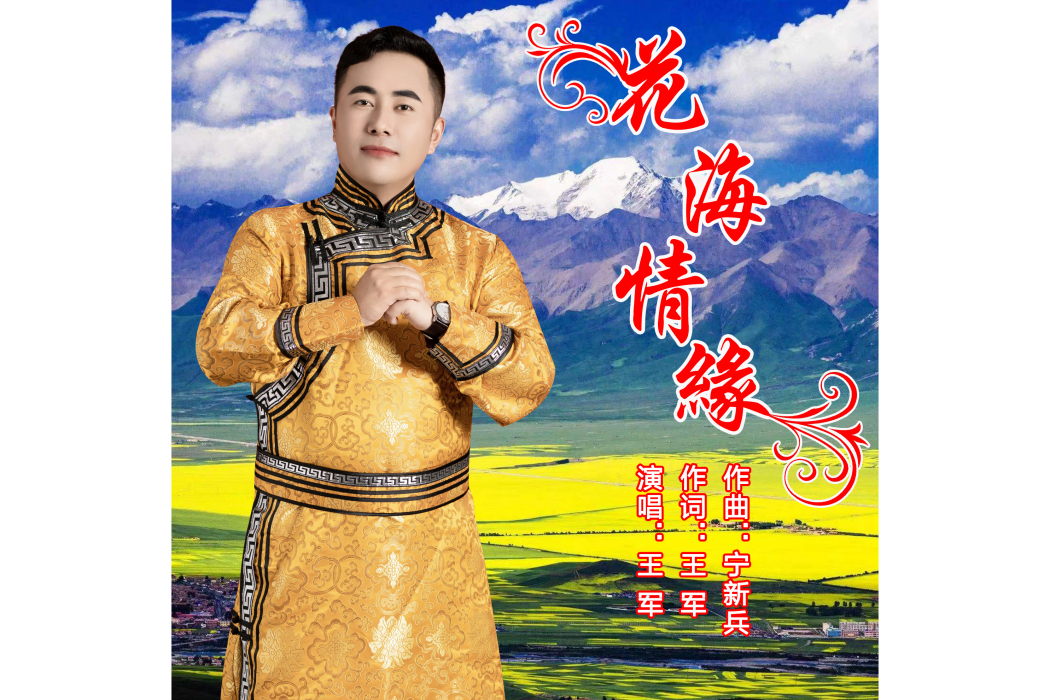 花海情緣(王軍演唱歌曲) 花海情緣(王軍演唱歌曲)