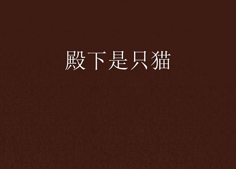 殿下是只貓 殿下是只貓