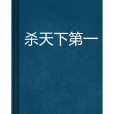 殺天下第一 殺天下第一