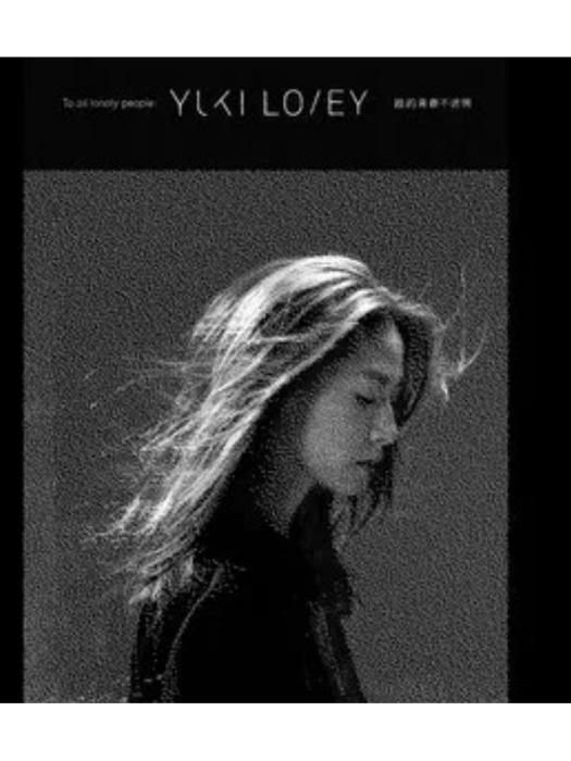 惑(勞嘉怡《誰的青春不迷惘》專輯中的歌曲) 惑(勞嘉怡《誰的青春不迷惘》專輯中的歌曲)
