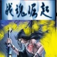 戰魂崛起(架空歷史類網路小說) 戰魂崛起(架空歷史類網路小說)