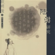陸游研究 陸游研究