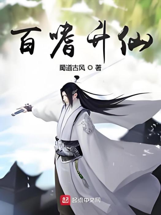 百嗜升仙 百嗜升仙