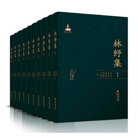林紓集 林紓集