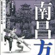 南昌方言(贛語書籍) 南昌方言(贛語書籍)