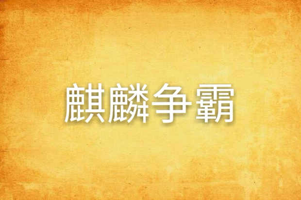 麒麟爭霸 麒麟爭霸