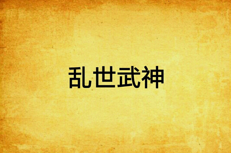 亂世武神 亂世武神