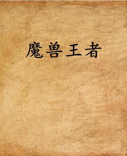 魔獸王者 魔獸王者