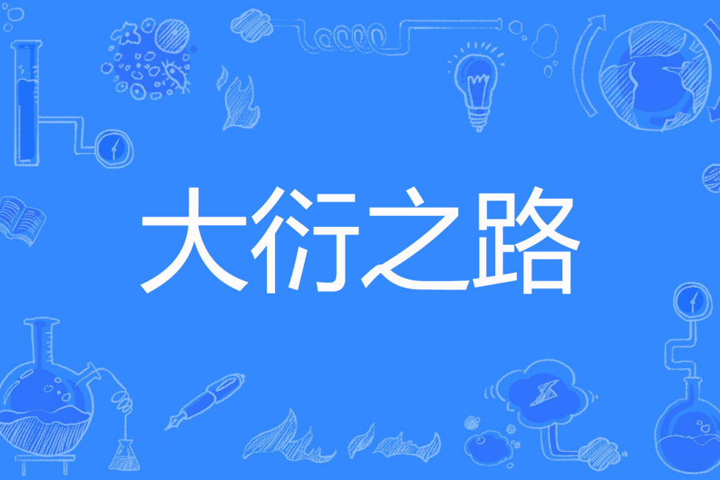 大衍之路 大衍之路