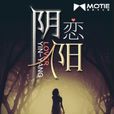 陰陽戀人 陰陽戀人