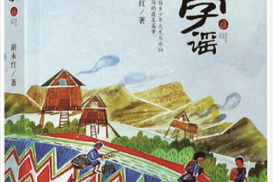 上學謠(胡永紅著兒童文學) 上學謠(胡永紅著兒童文學)