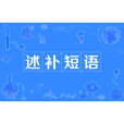 述補短語(述補結構)