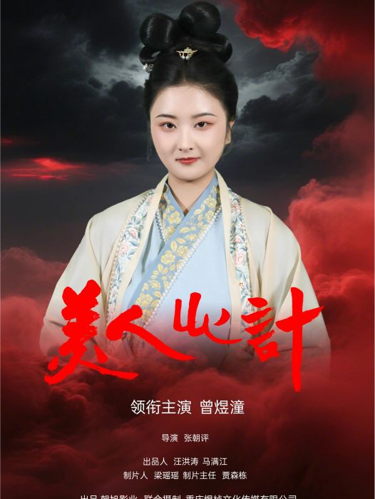 美人心計(張朝評執導的電影)