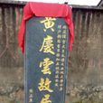黃慶雲故居 黃慶雲故居