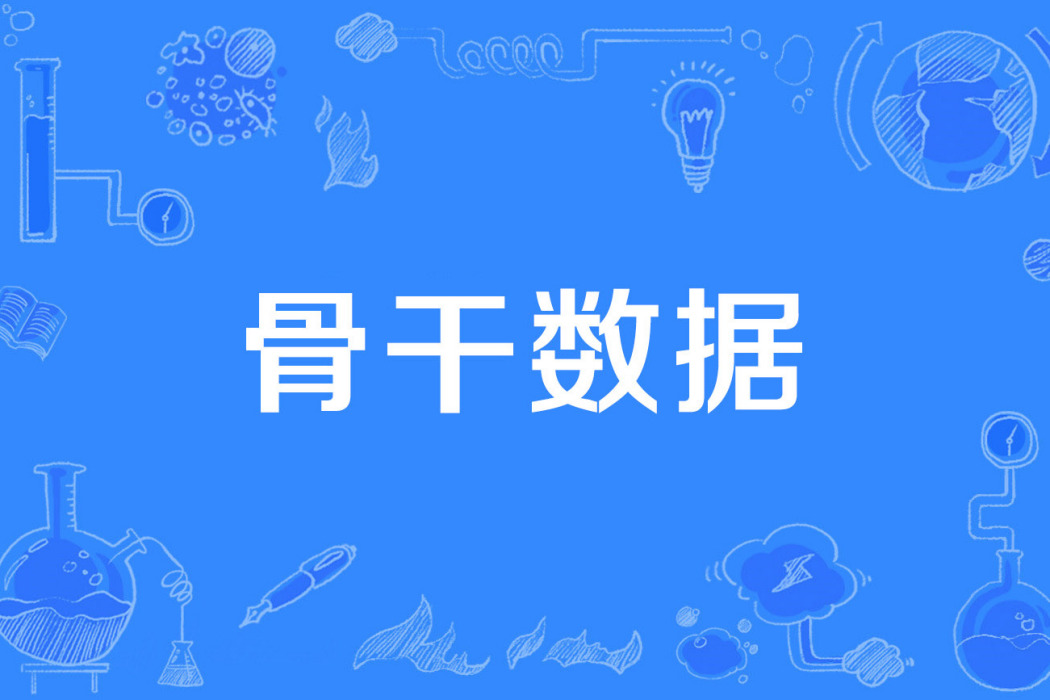 骨幹數據 骨幹數據