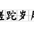 蹉跎歲月(漢語辭彙) 蹉跎歲月(漢語辭彙)
