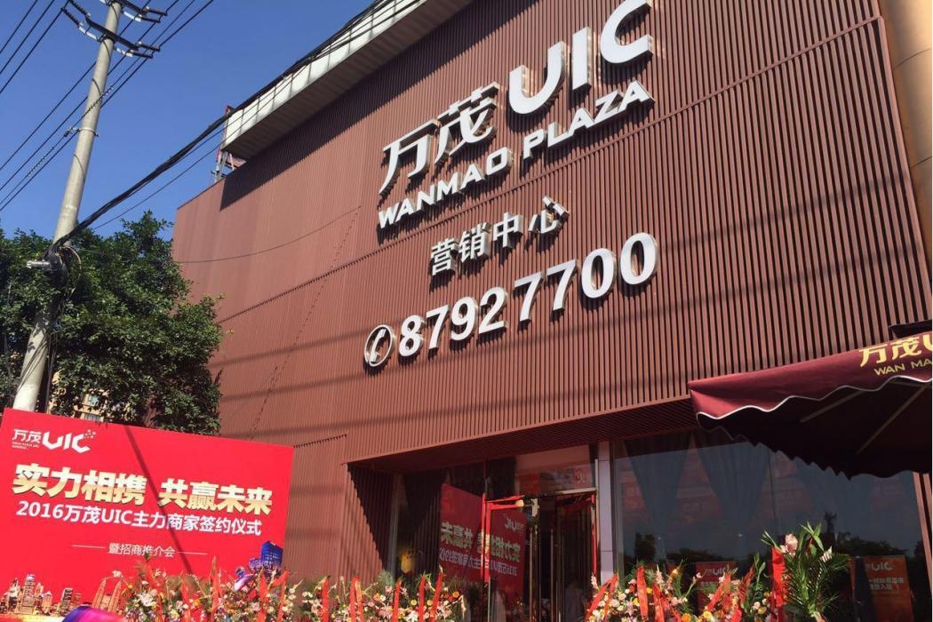 萬茂UIC 萬茂UIC