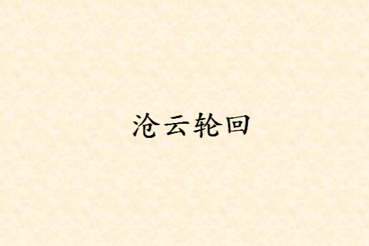 滄雲輪迴