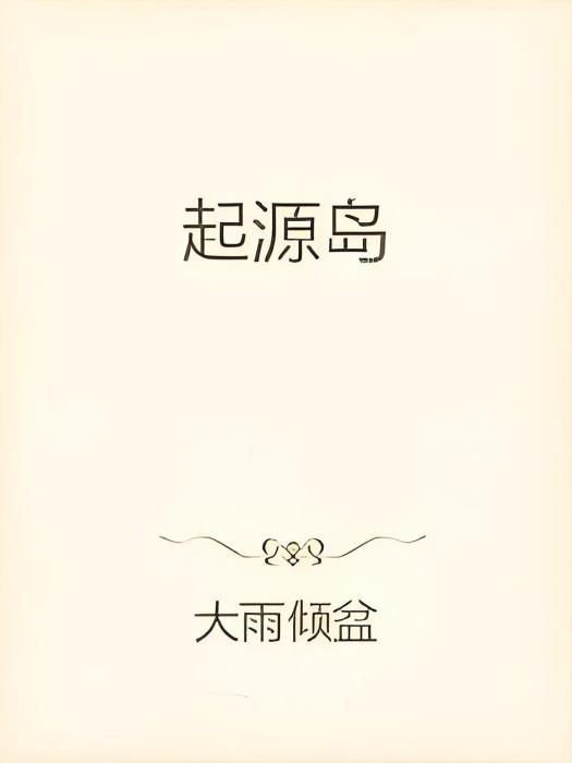 起源島 起源島