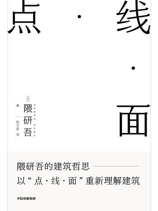 點·線·面(2022年中信出版集團出版的圖書) 點·線·面(2022年中信出版集團出版的圖書)