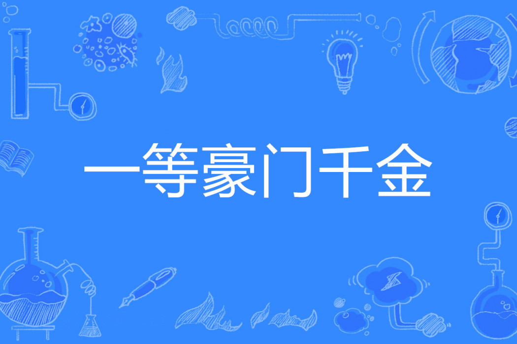 一等豪門千金 一等豪門千金