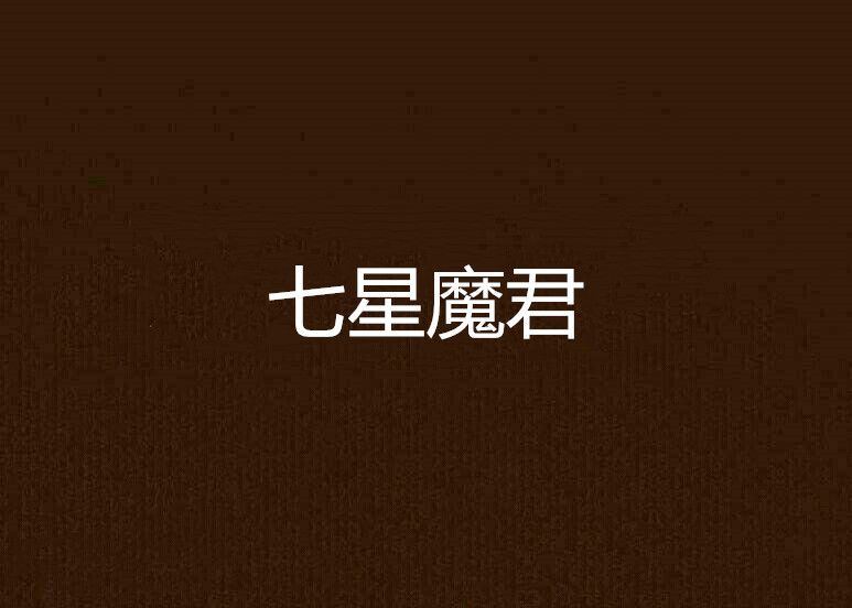 七星魔君 七星魔君