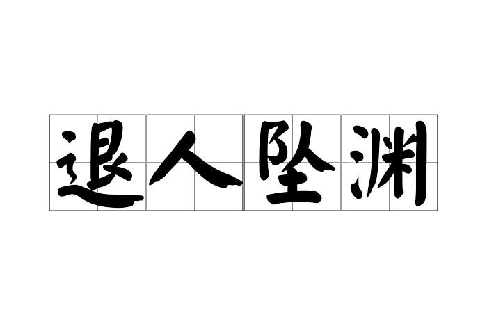 退人墜淵 退人墜淵