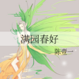 滿園春好 滿園春好