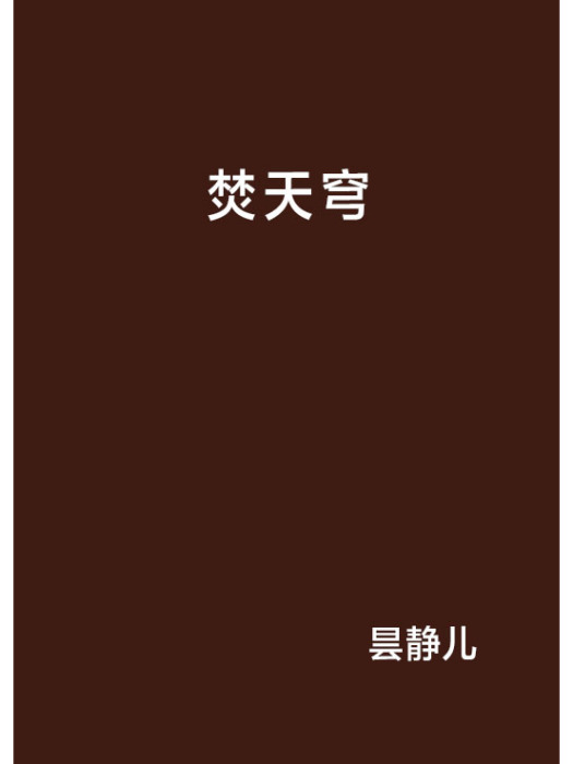 焚天穹 焚天穹