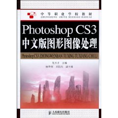 Photoshop CS3中文版圖形圖像處理