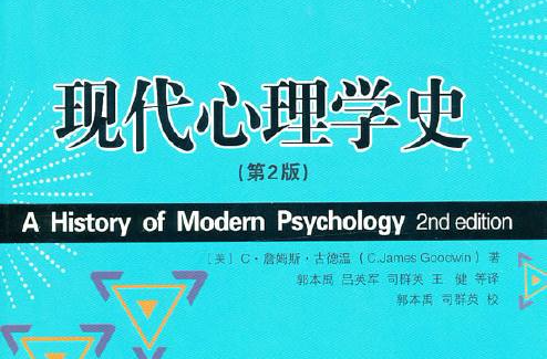 中國現代心理學史