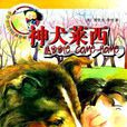 神犬萊西(奈特著長篇小說)
