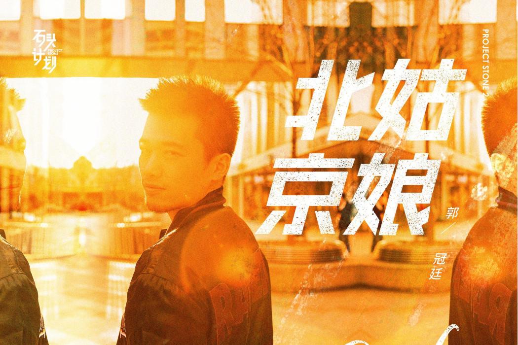 北京姑娘(2018年郭冠廷發行的迷你音樂專輯) 北京姑娘(2018年郭冠廷發行的迷你音樂專輯)