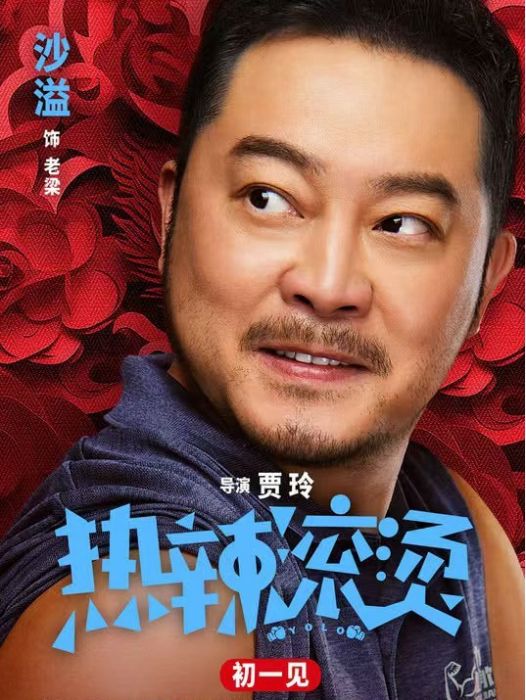老梁(電影《熱辣滾燙》中的拳擊教練角色) 老梁(電影《熱辣滾燙》中的拳擊教練角色)