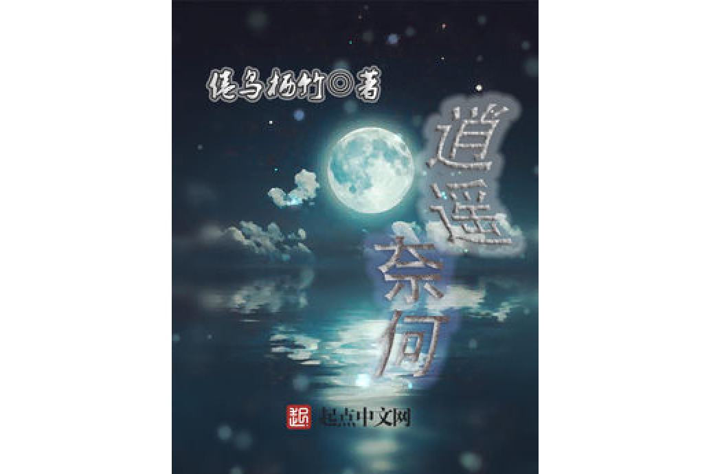 逍遙奈何 逍遙奈何