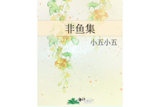 非魚集 非魚集