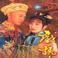 戲說乾隆2 戲說乾隆2